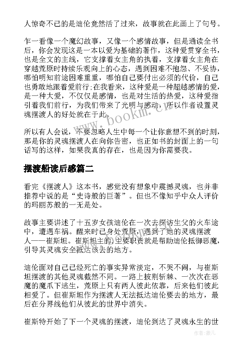 摆渡船读后感 摆渡人读后感(大全9篇)