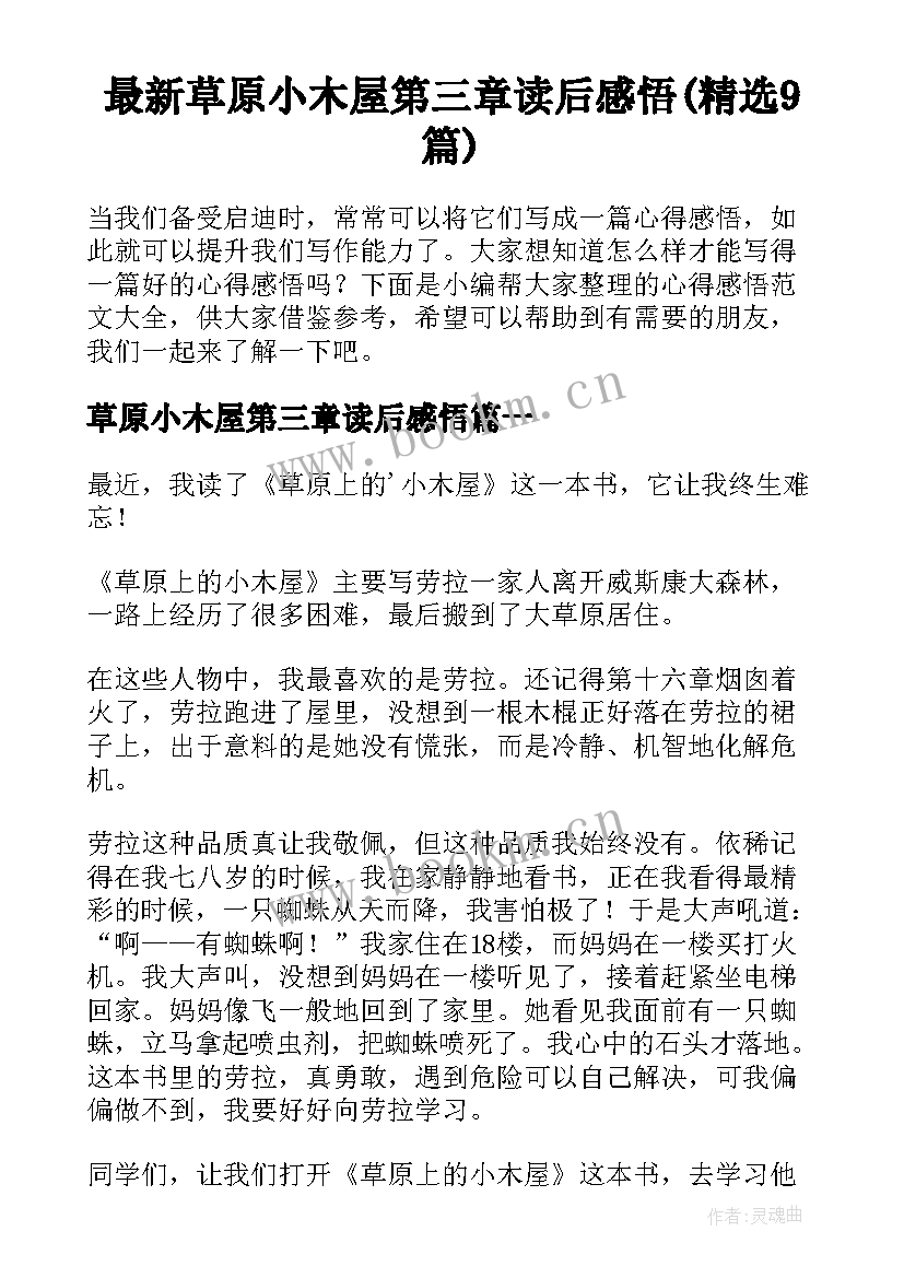 最新草原小木屋第三章读后感悟(精选9篇)