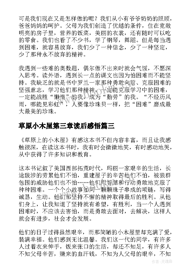 最新草原小木屋第三章读后感悟(精选9篇)