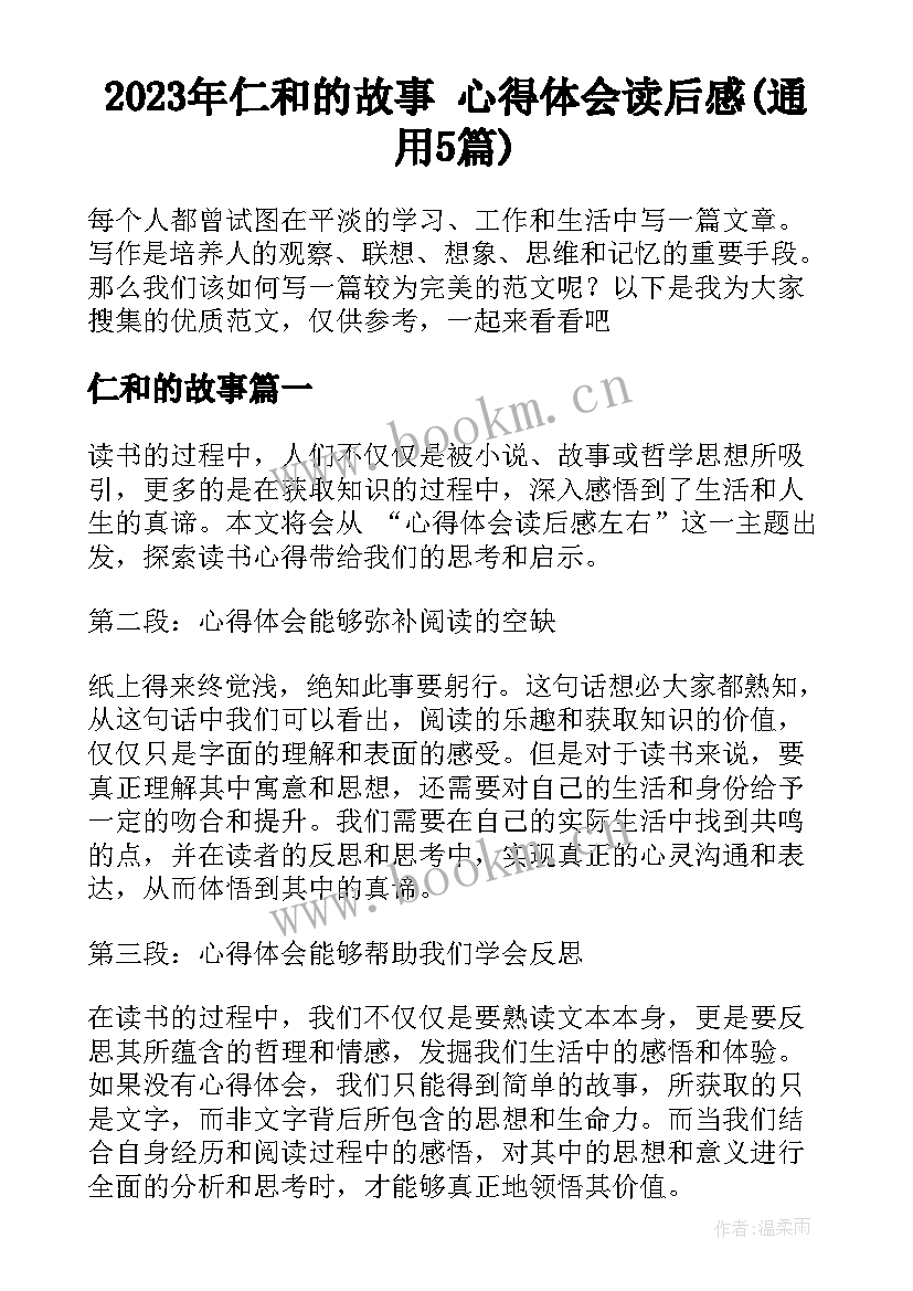 2023年仁和的故事 心得体会读后感(通用5篇)