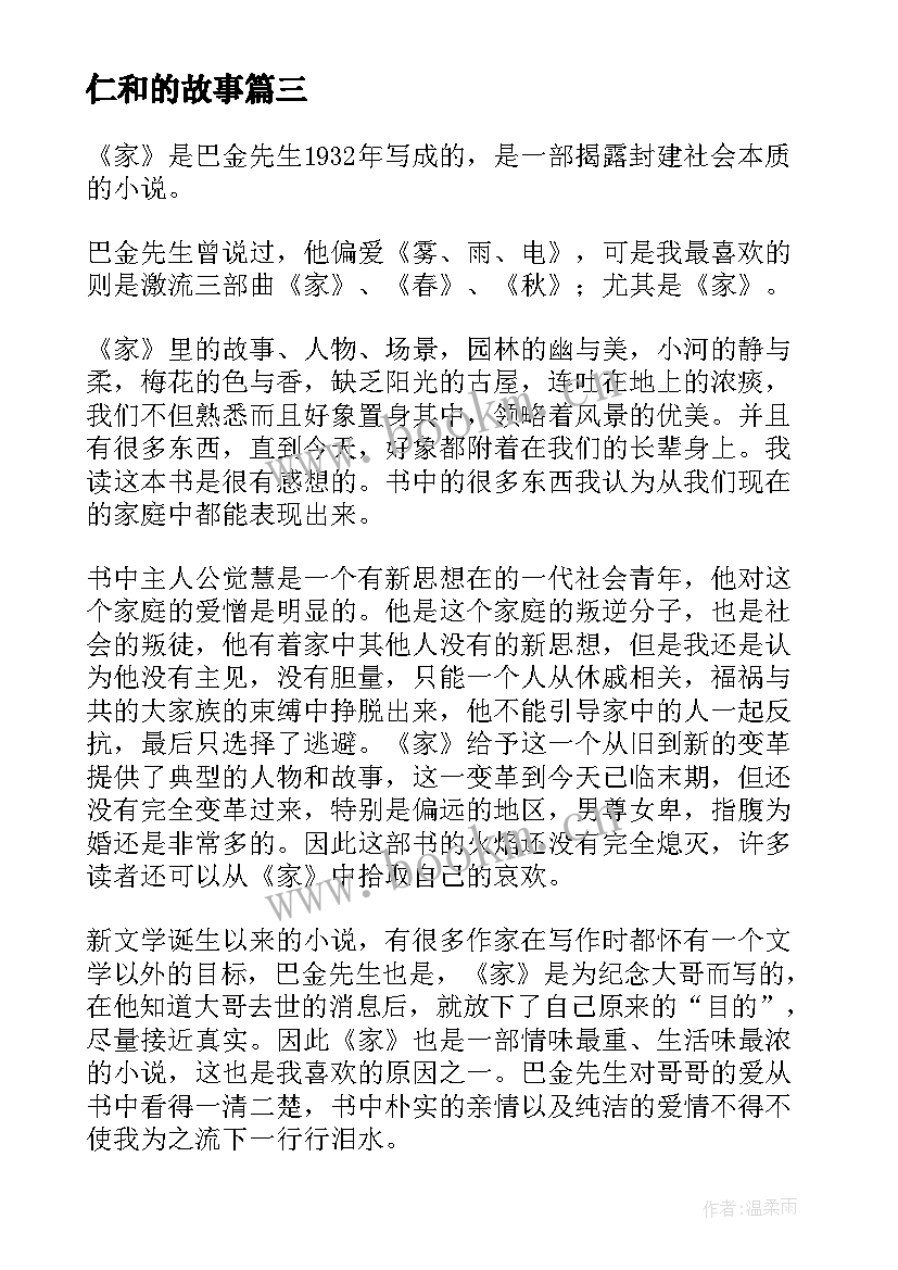 2023年仁和的故事 心得体会读后感(通用5篇)