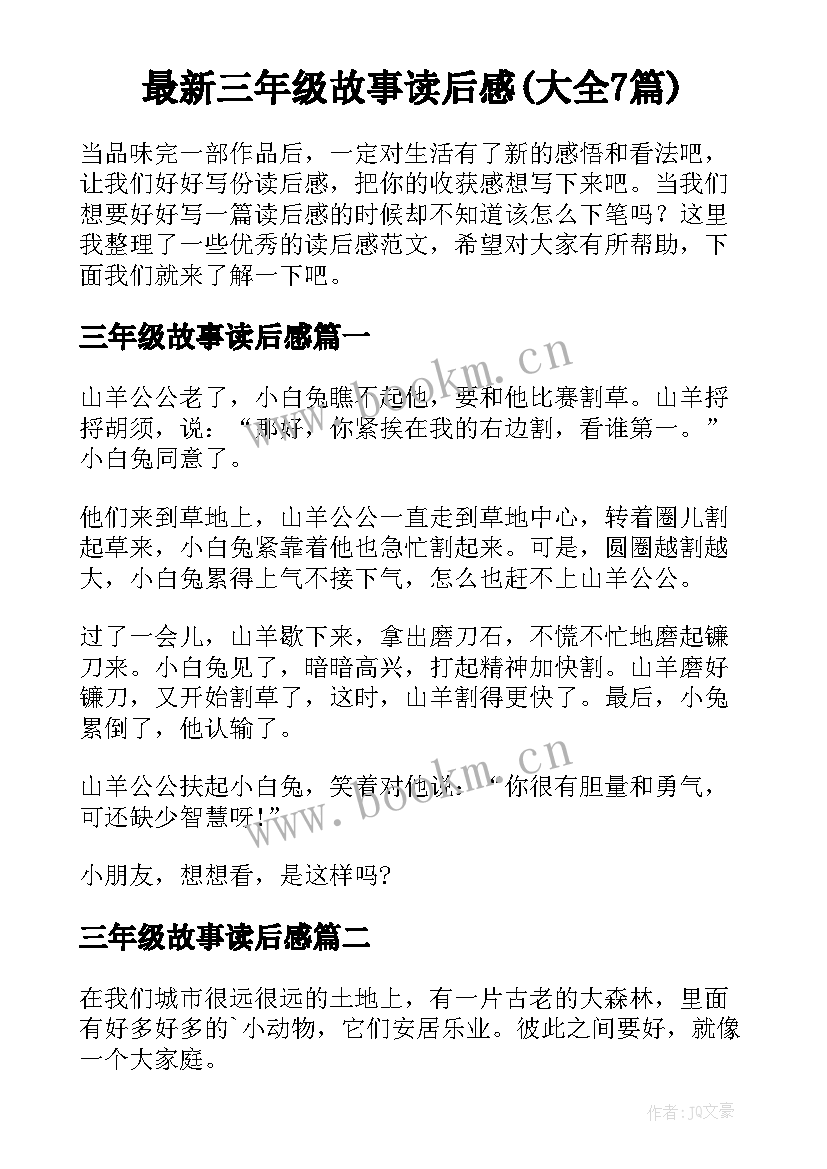 最新三年级故事读后感(大全7篇)