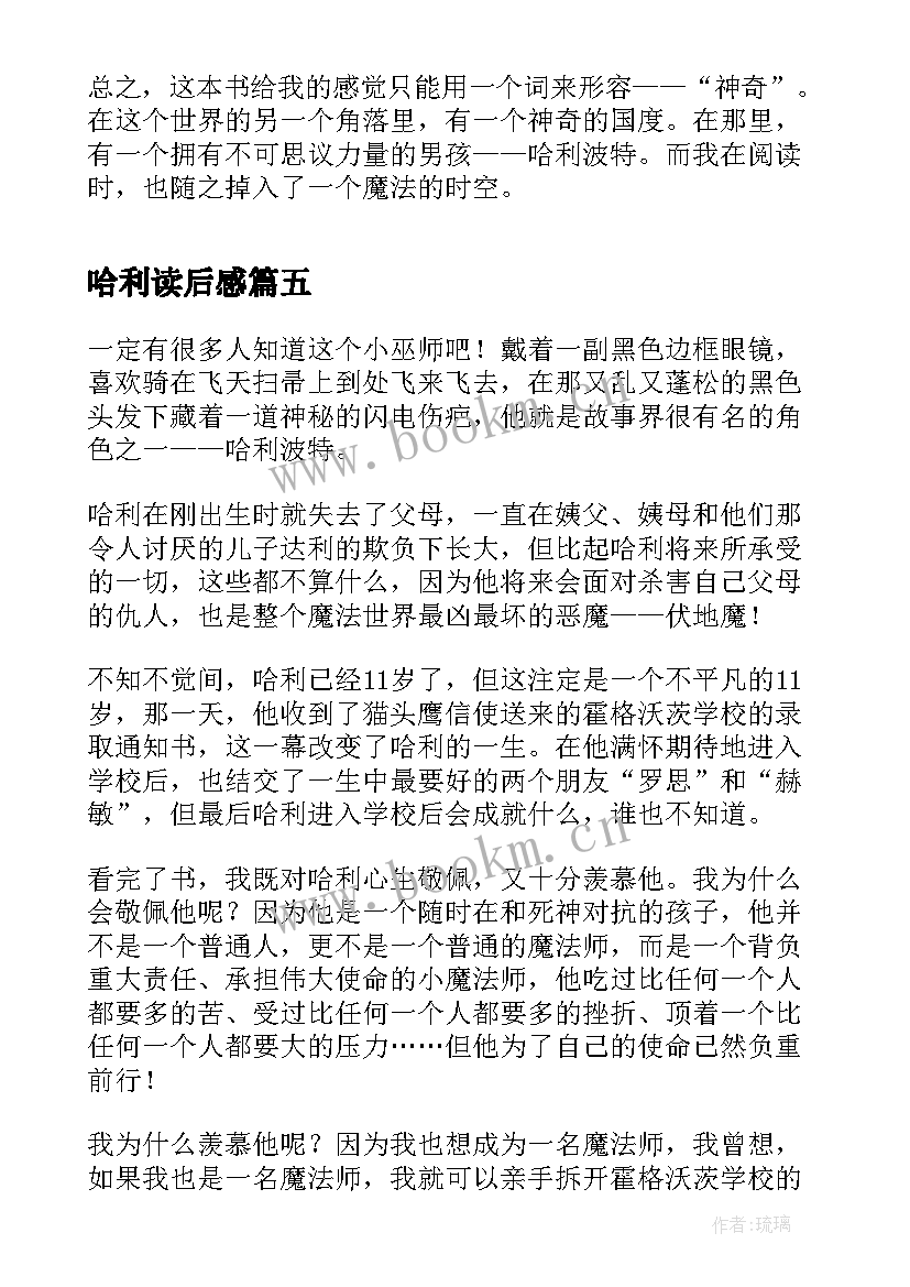 哈利读后感(优质7篇)