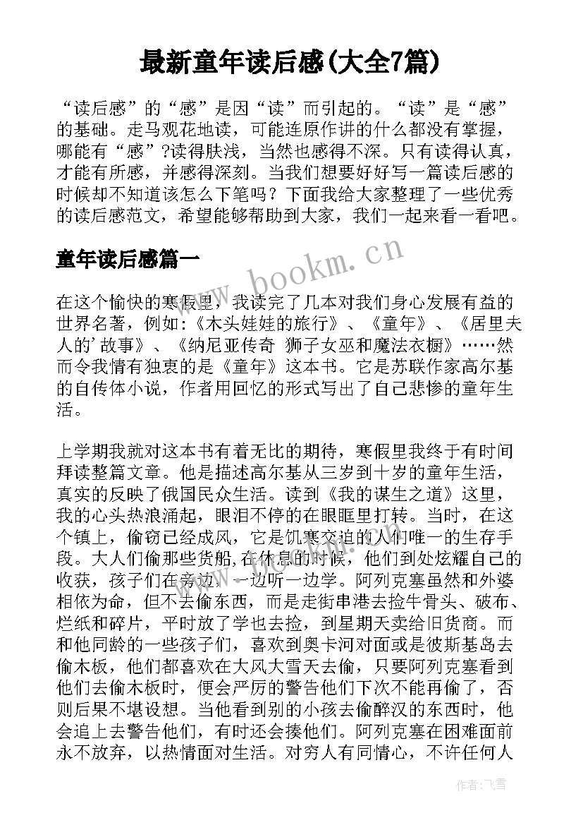 最新童年读后感(大全7篇)