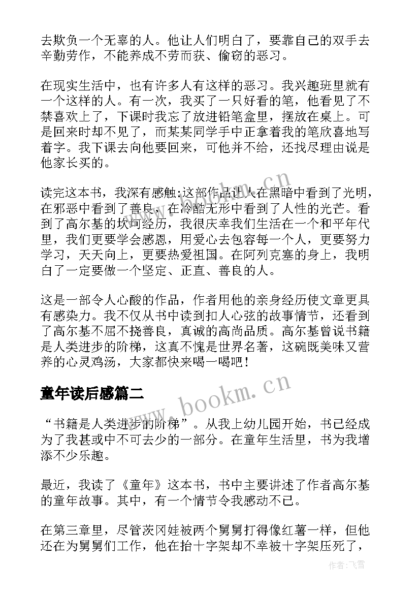 最新童年读后感(大全7篇)