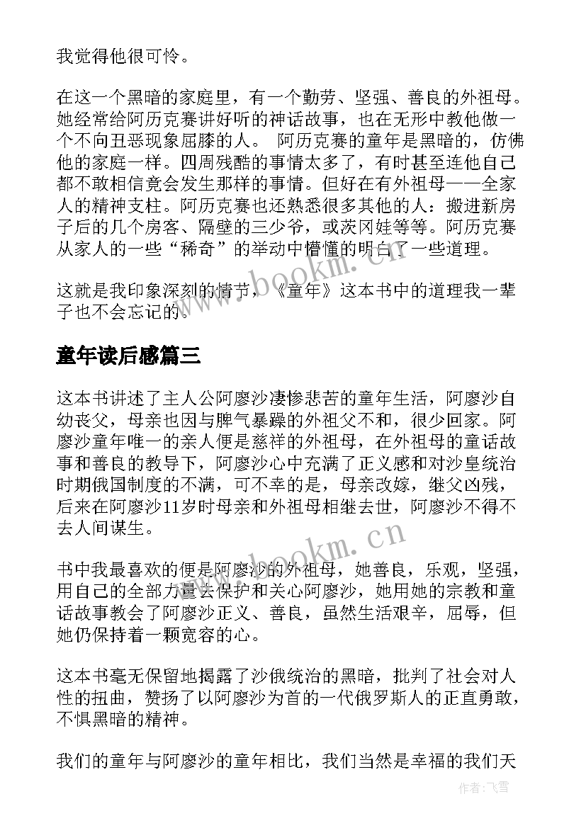 最新童年读后感(大全7篇)