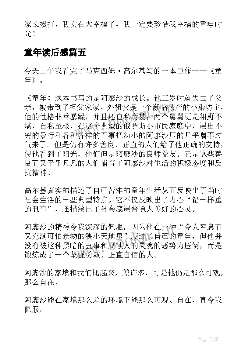 最新童年读后感(大全7篇)