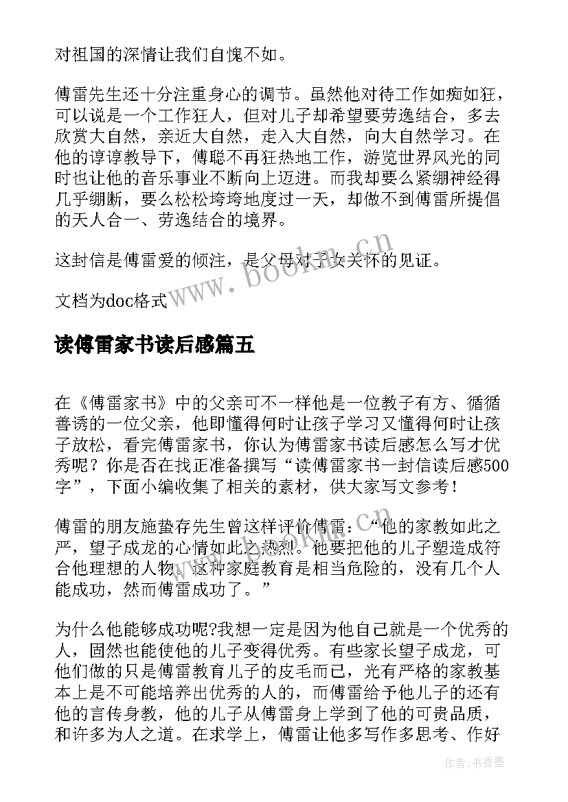 最新读傅雷家书读后感(精选5篇)