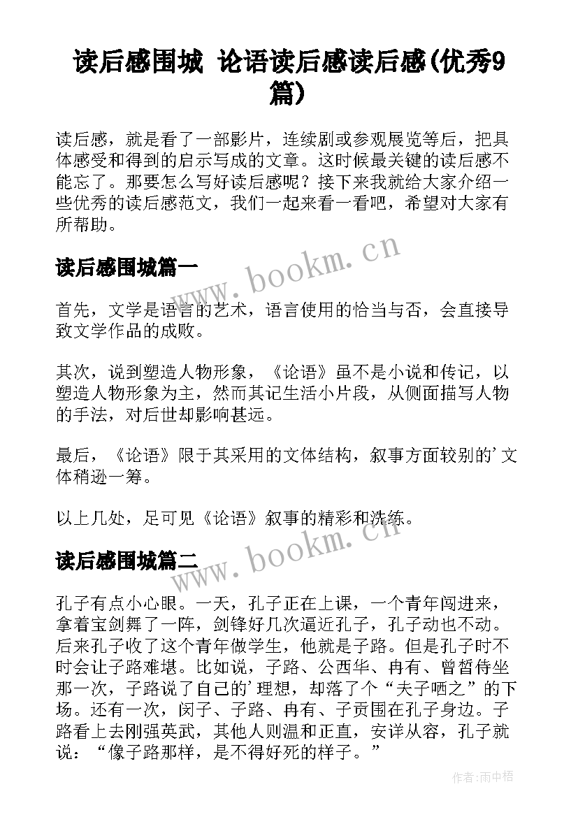 读后感围城 论语读后感读后感(优秀9篇)