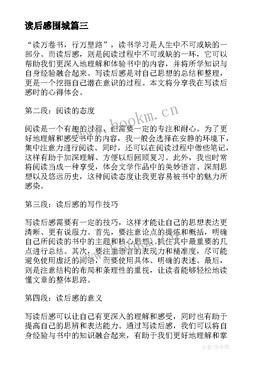 读后感围城 论语读后感读后感(优秀9篇)