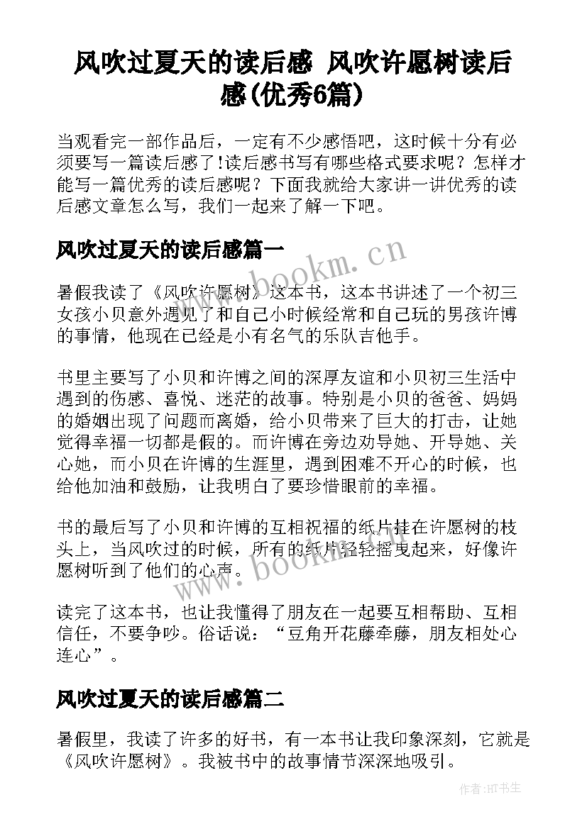 风吹过夏天的读后感 风吹许愿树读后感(优秀6篇)