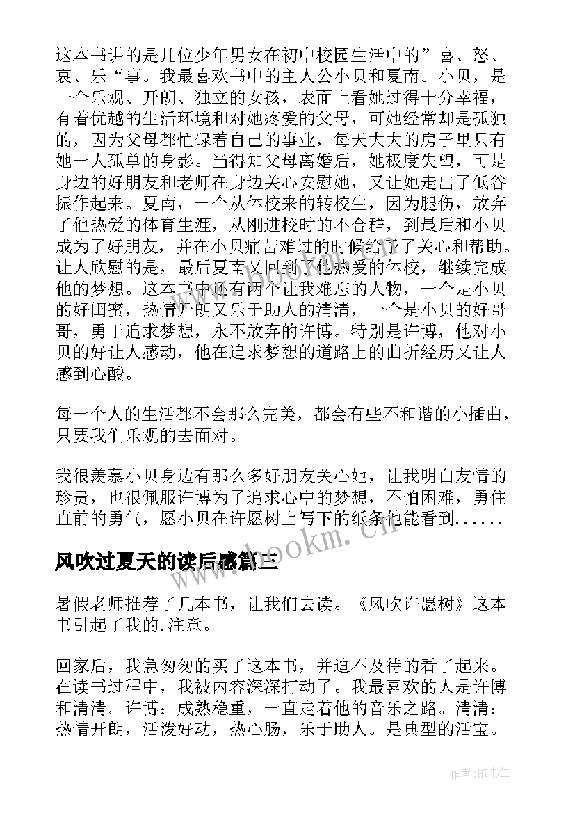 风吹过夏天的读后感 风吹许愿树读后感(优秀6篇)