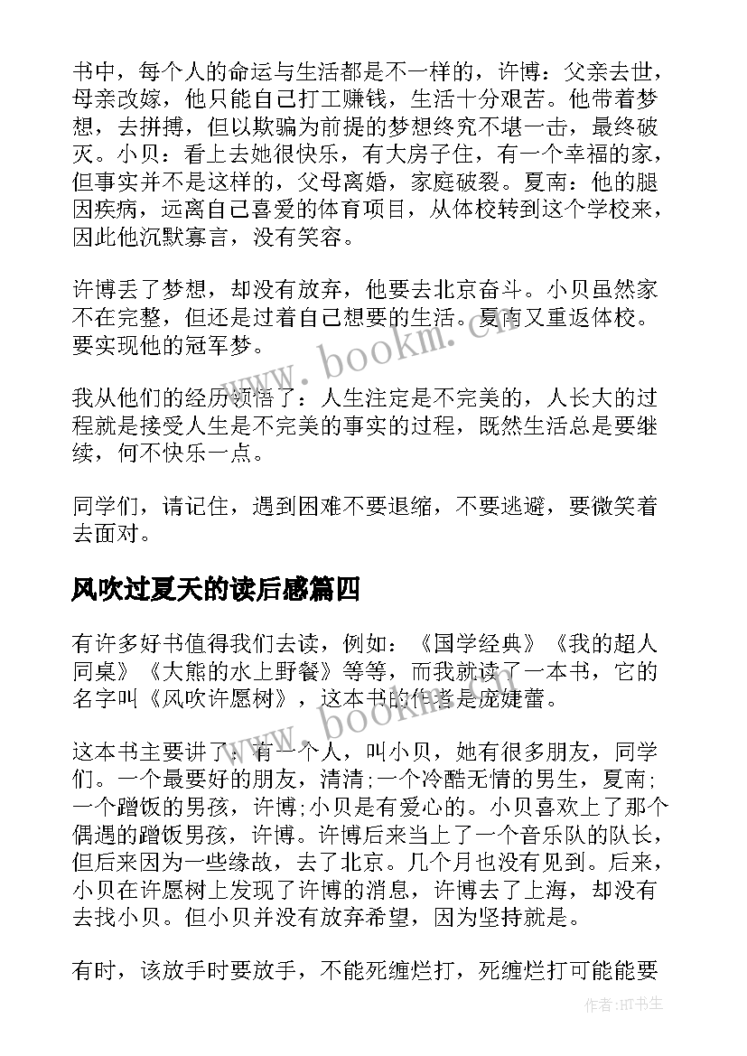 风吹过夏天的读后感 风吹许愿树读后感(优秀6篇)