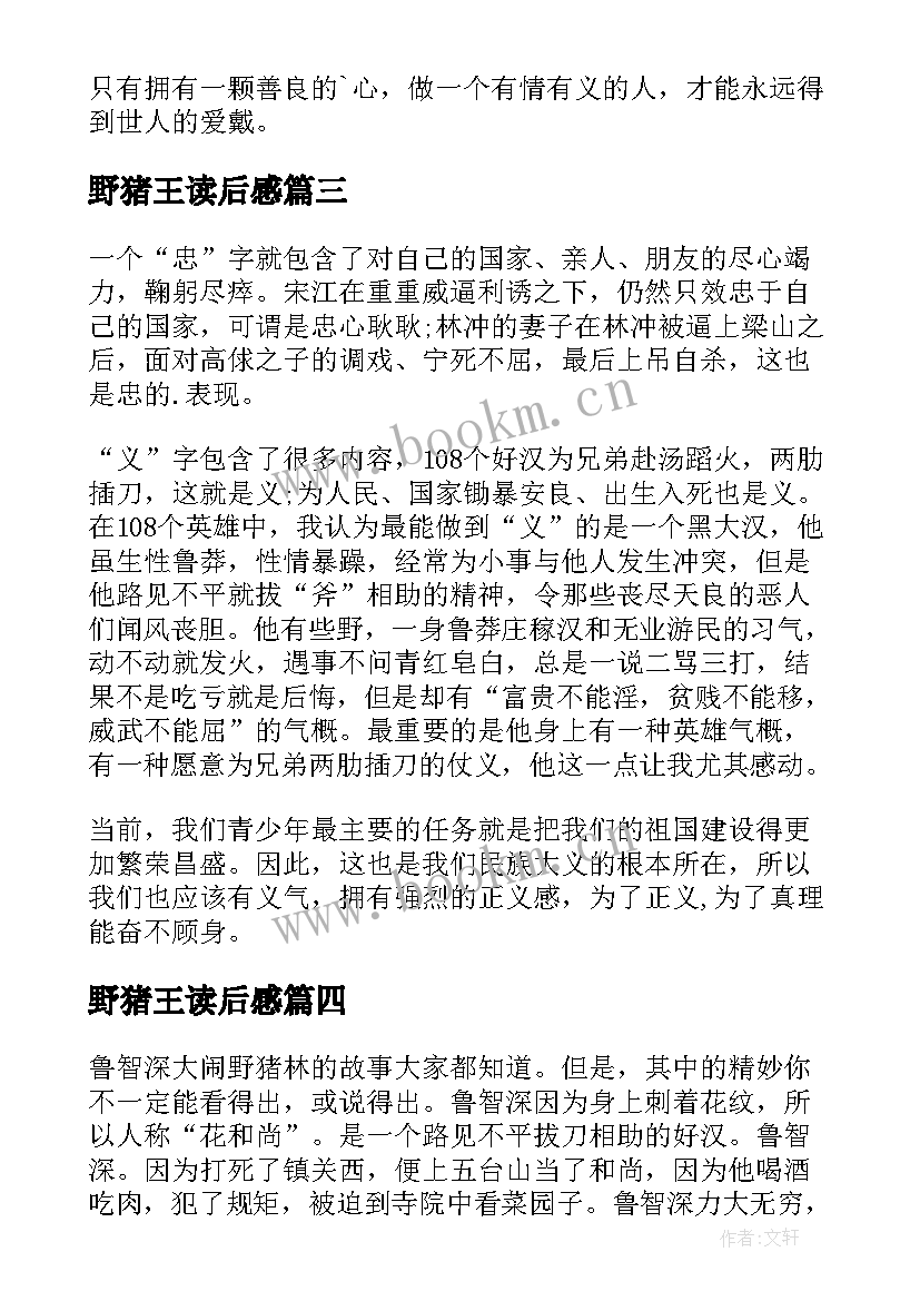 最新野猪王读后感(实用5篇)