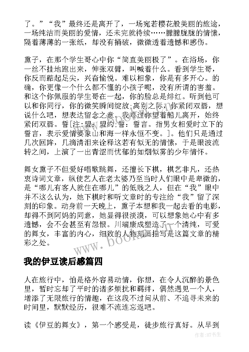 最新我的伊豆读后感 伊豆的舞女读后感(优秀5篇)