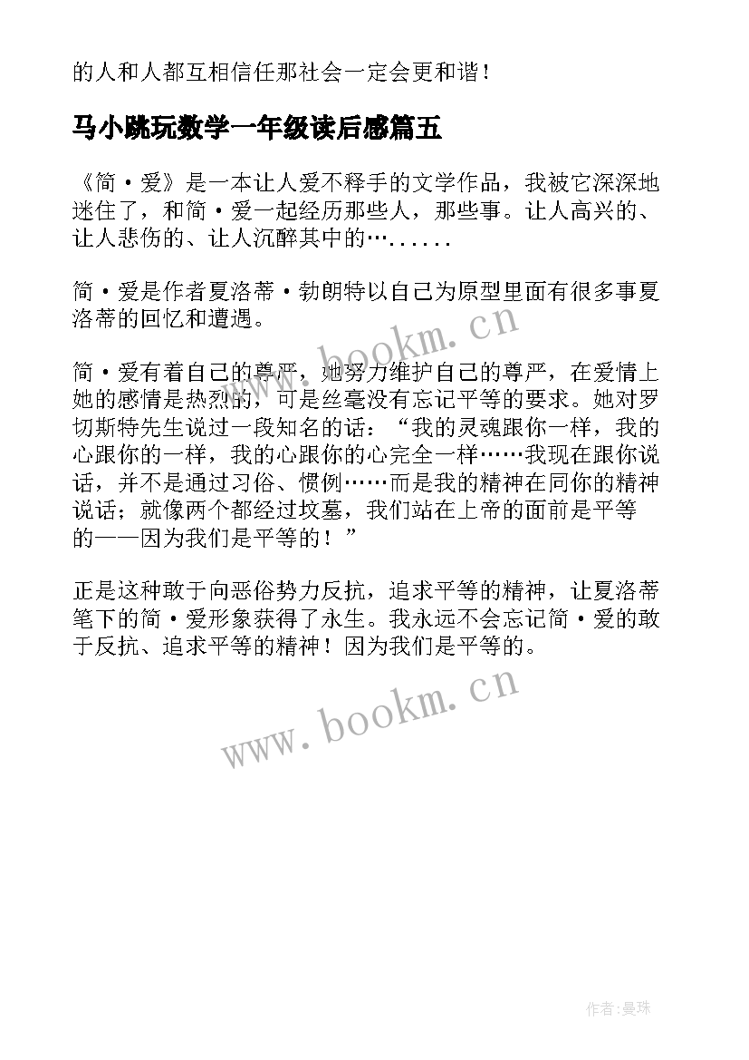 最新马小跳玩数学一年级读后感 七年级读后感(模板5篇)