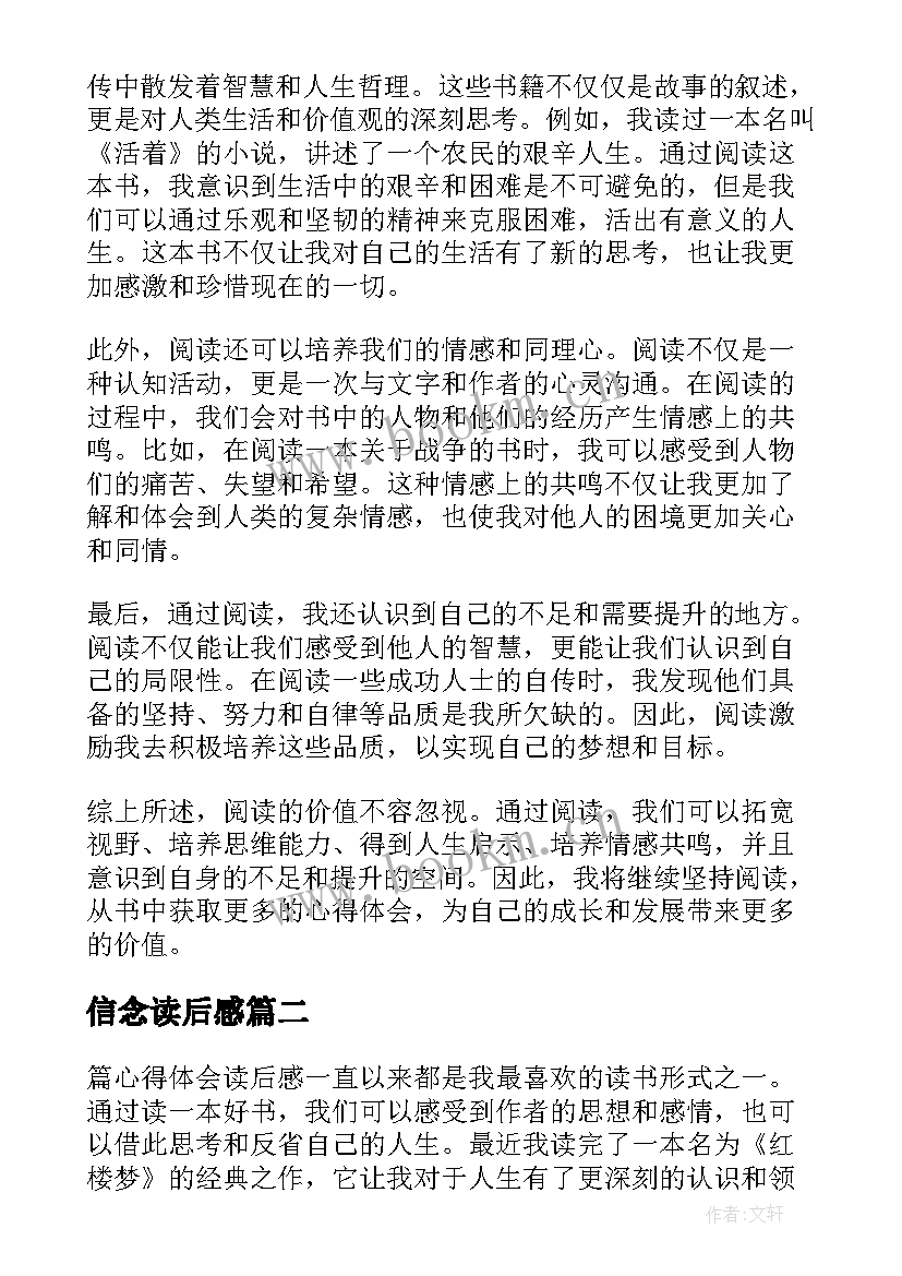 信念读后感 读后感悟心得体会(通用9篇)