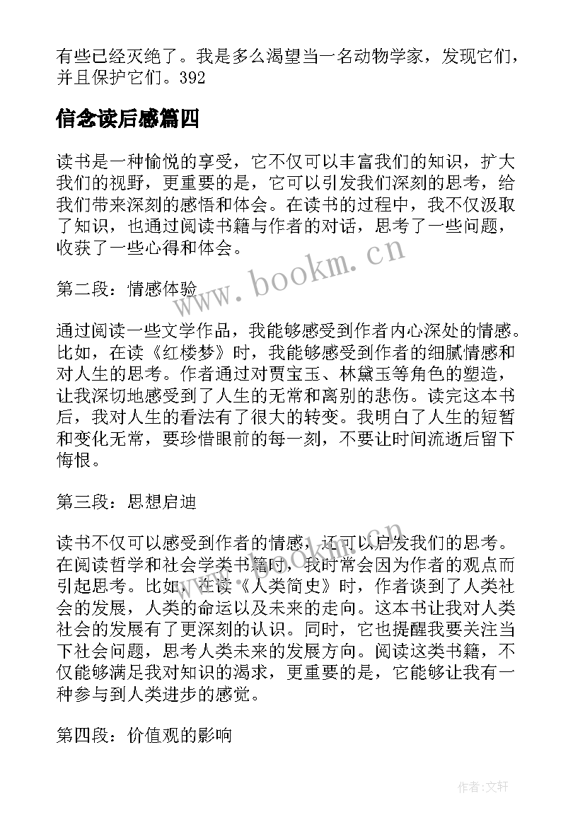 信念读后感 读后感悟心得体会(通用9篇)