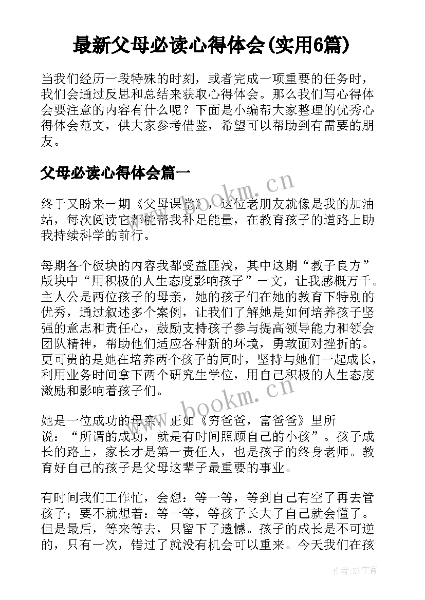 最新父母必读心得体会(实用6篇)