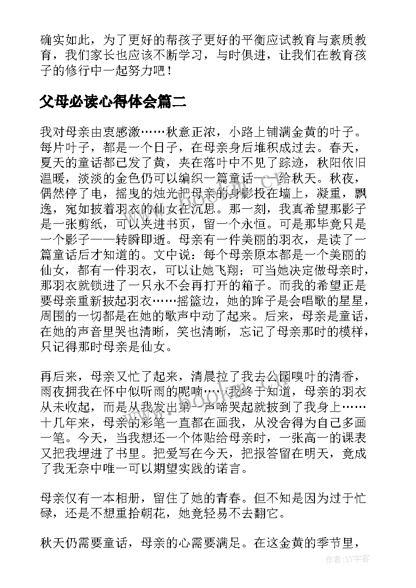 最新父母必读心得体会(实用6篇)