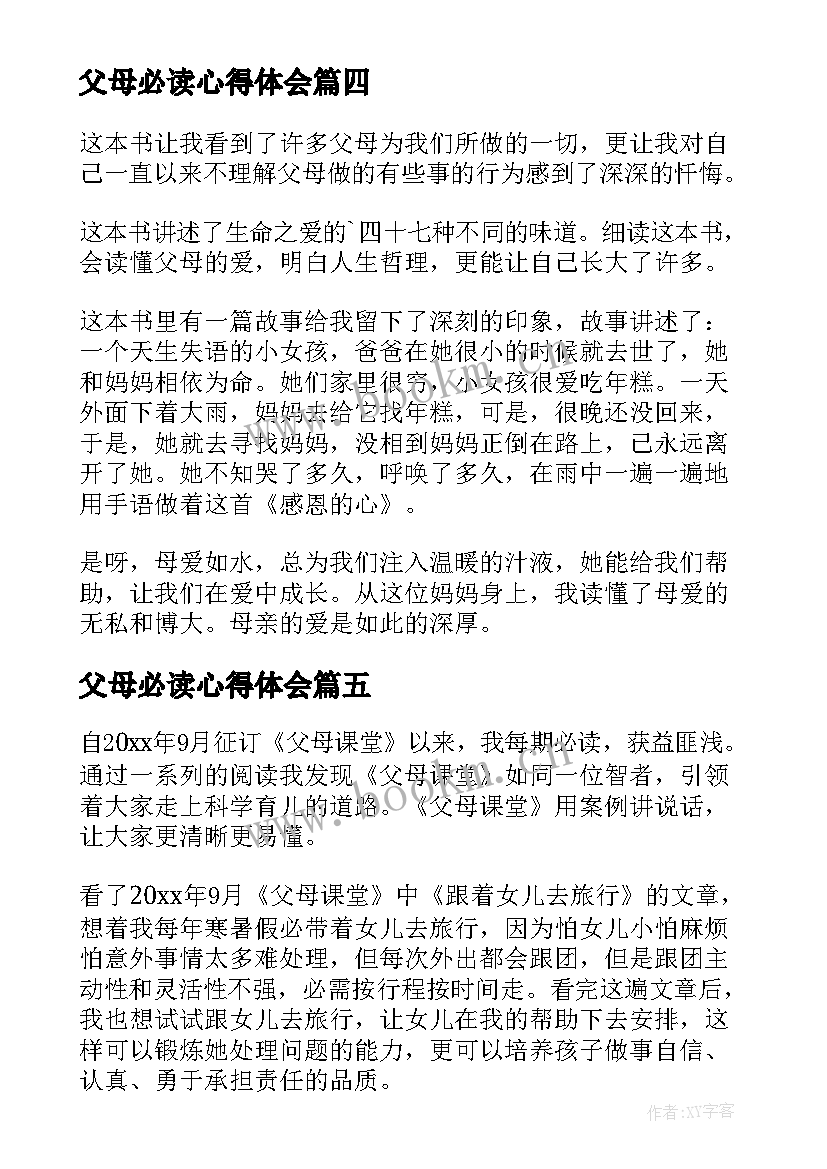 最新父母必读心得体会(实用6篇)