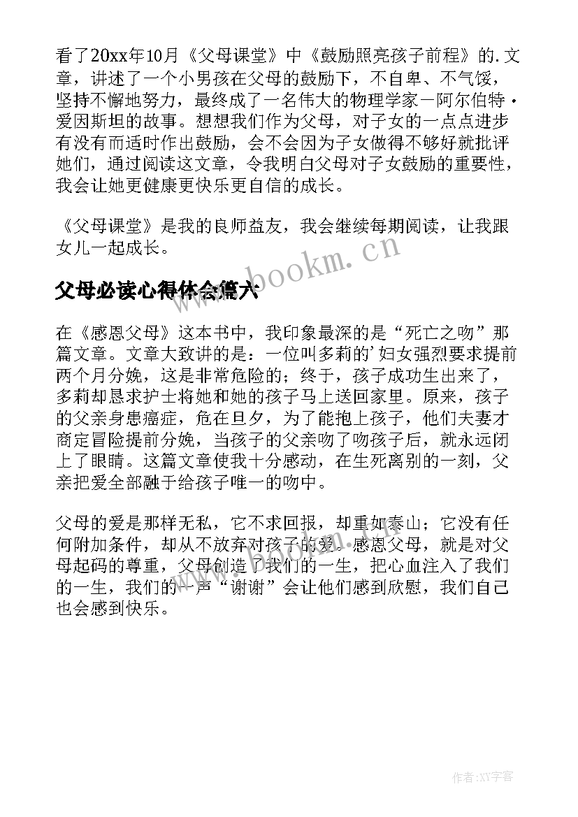 最新父母必读心得体会(实用6篇)