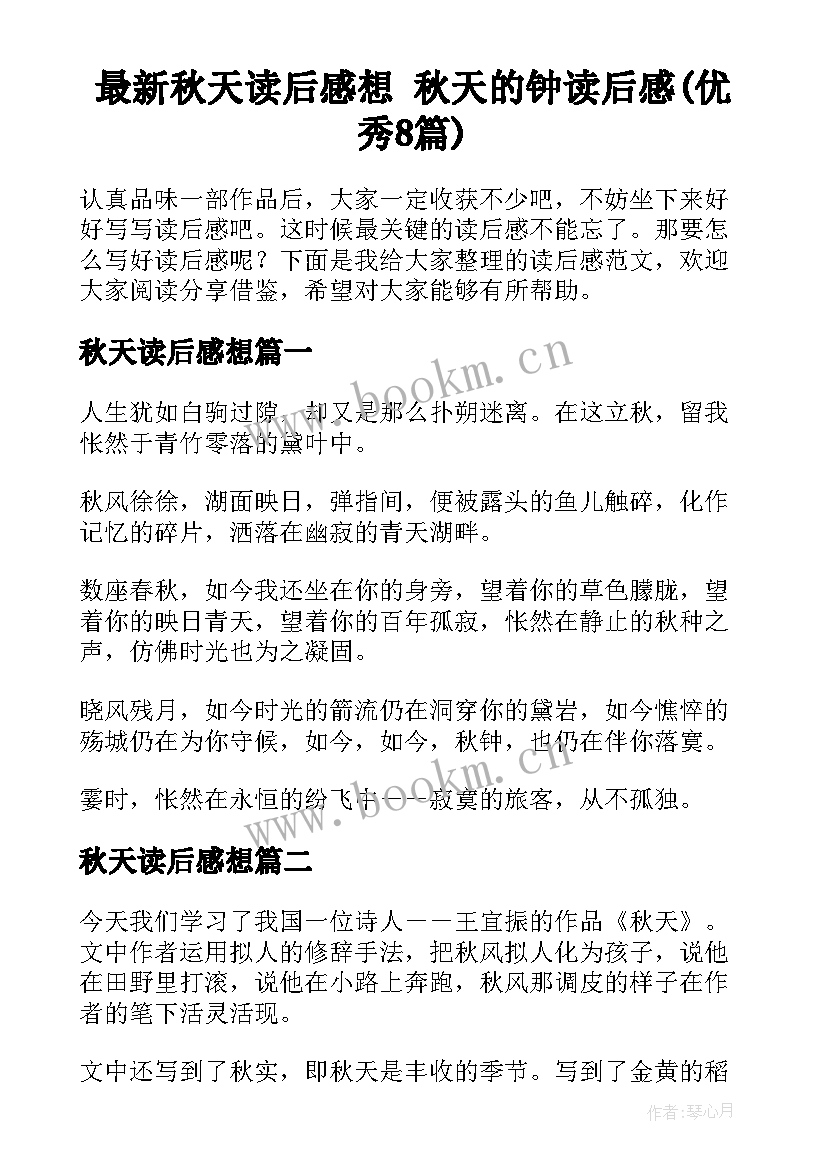 最新秋天读后感想 秋天的钟读后感(优秀8篇)