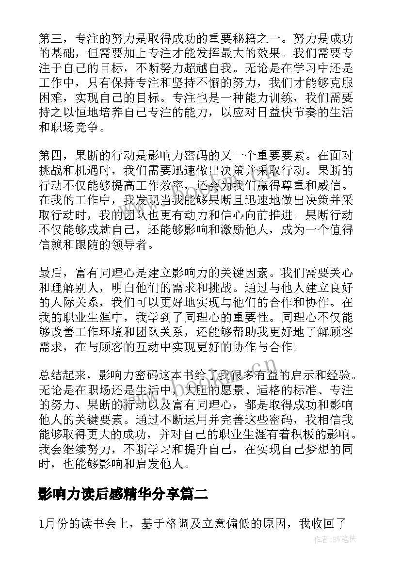 影响力读后感精华分享(优秀6篇)