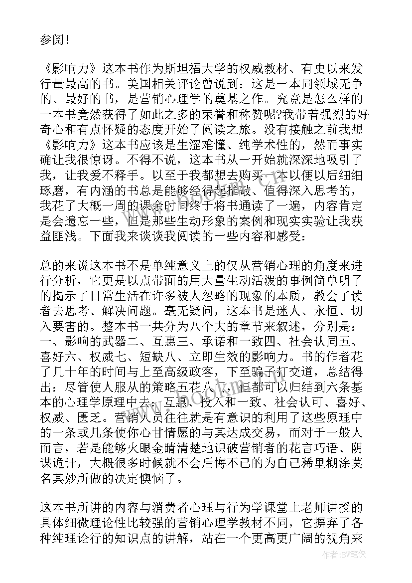 影响力读后感精华分享(优秀6篇)