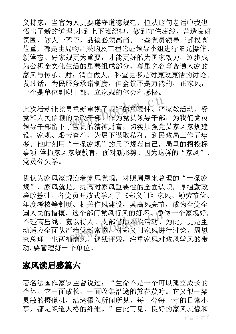 家风读后感 中国家风读后感(大全10篇)