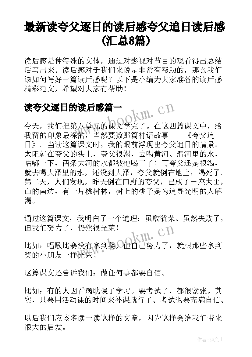 最新读夸父逐日的读后感 夸父追日读后感(汇总8篇)