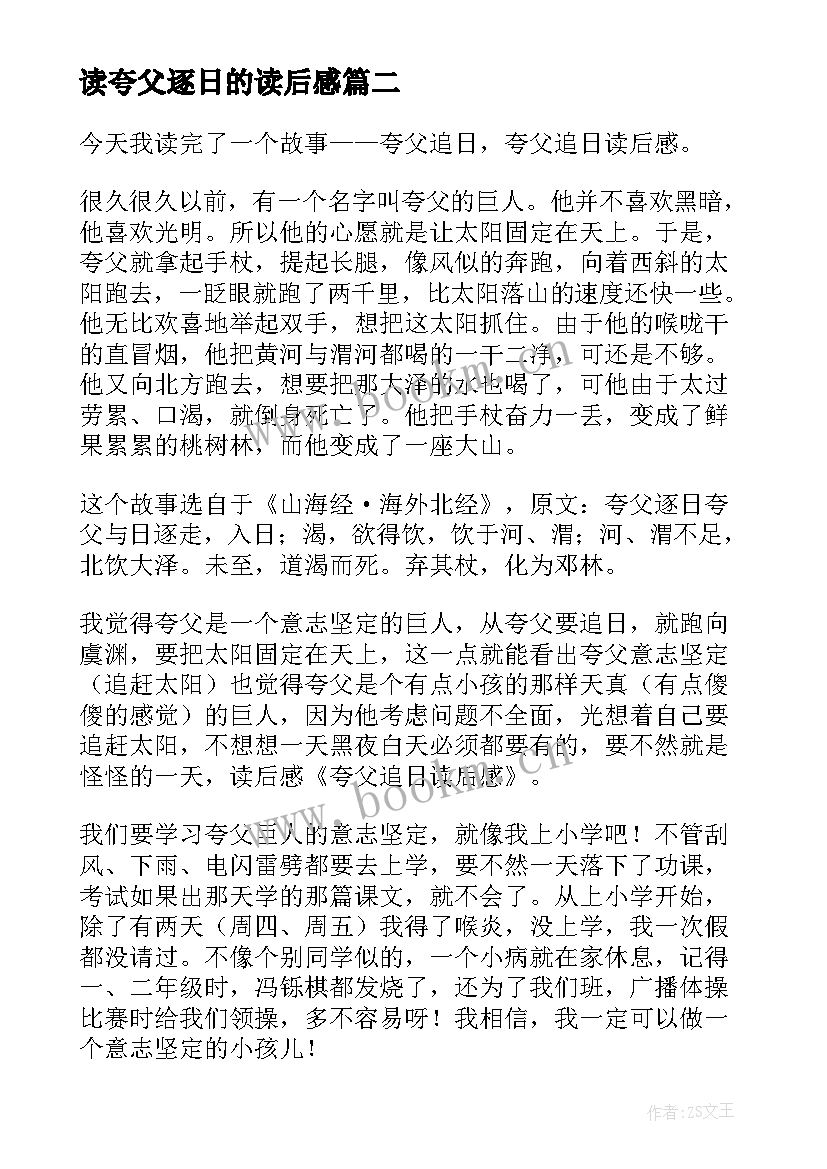 最新读夸父逐日的读后感 夸父追日读后感(汇总8篇)