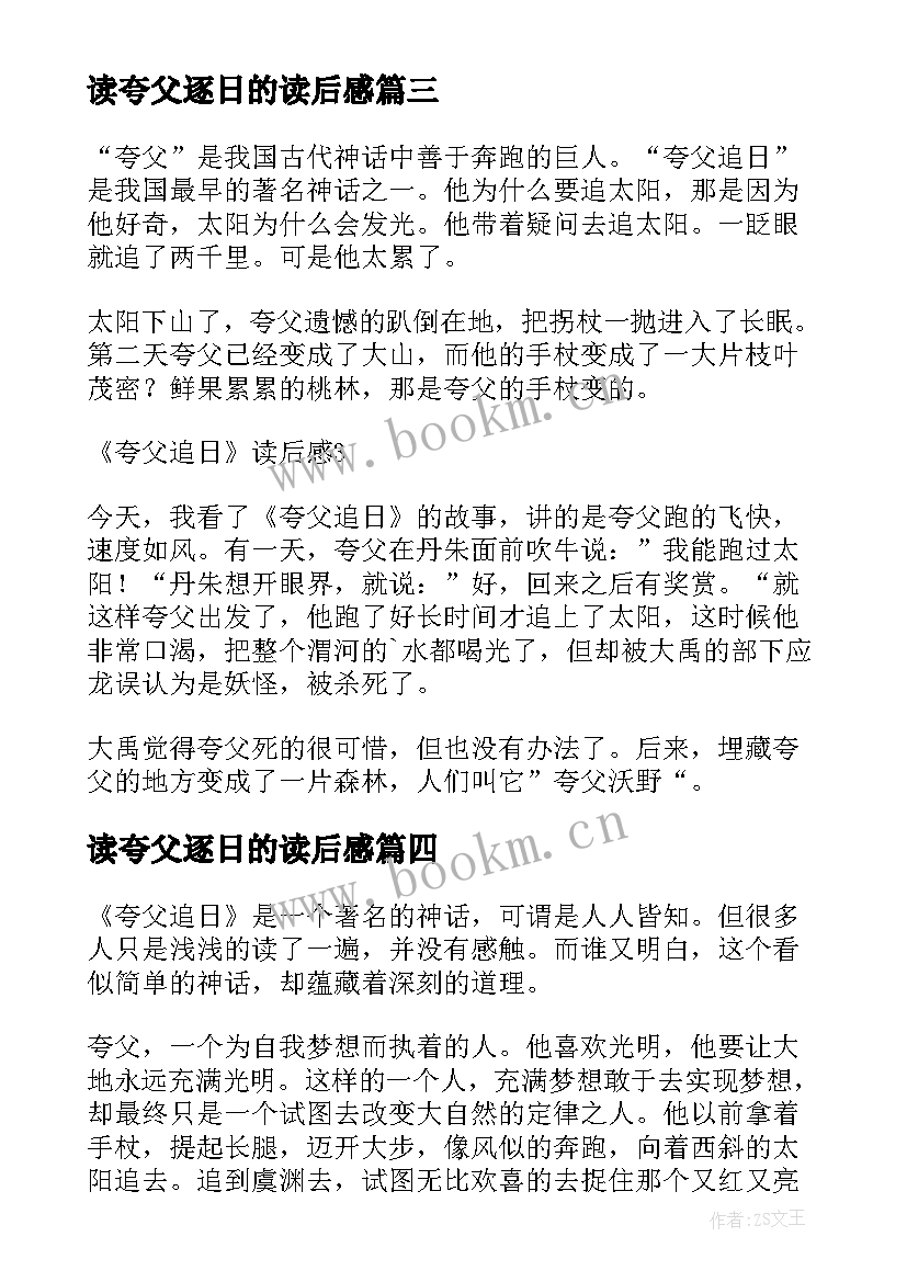 最新读夸父逐日的读后感 夸父追日读后感(汇总8篇)