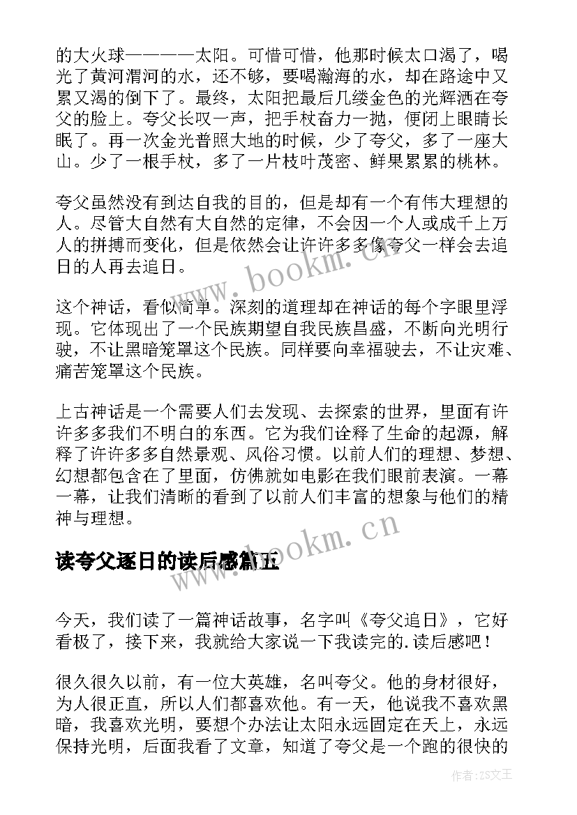 最新读夸父逐日的读后感 夸父追日读后感(汇总8篇)