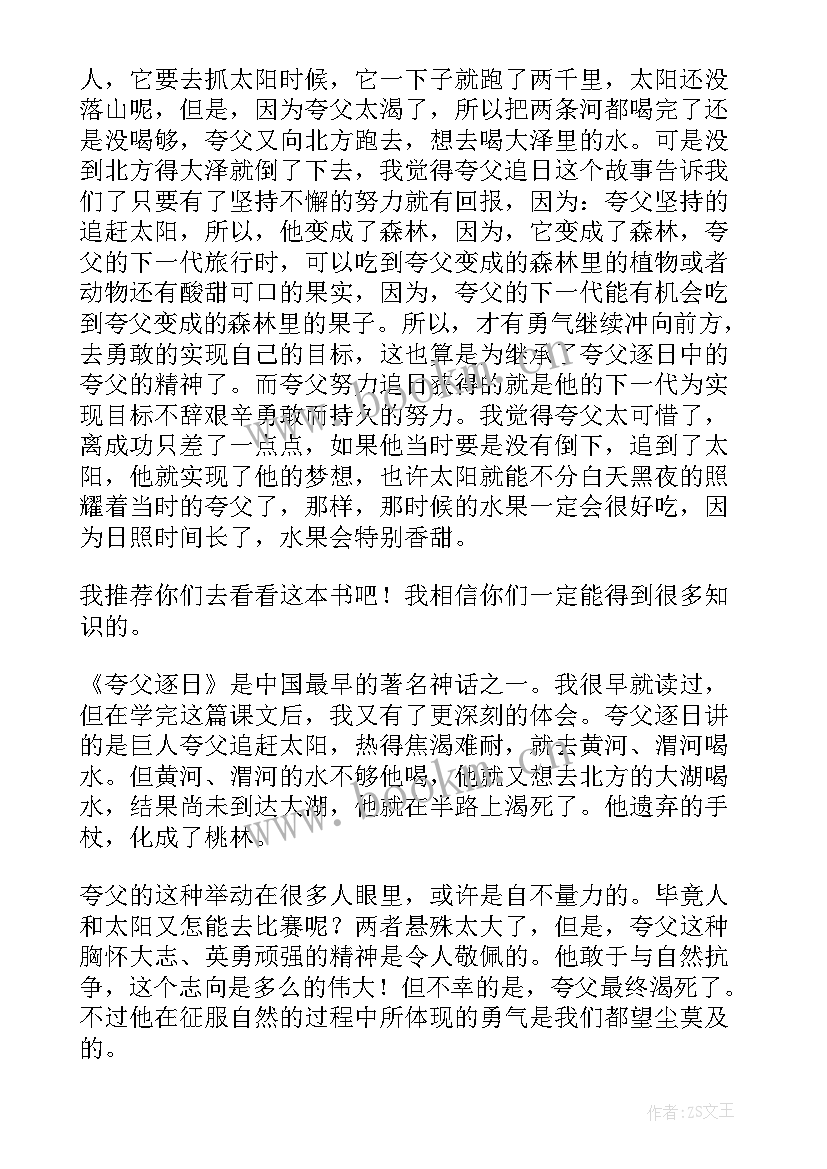 最新读夸父逐日的读后感 夸父追日读后感(汇总8篇)