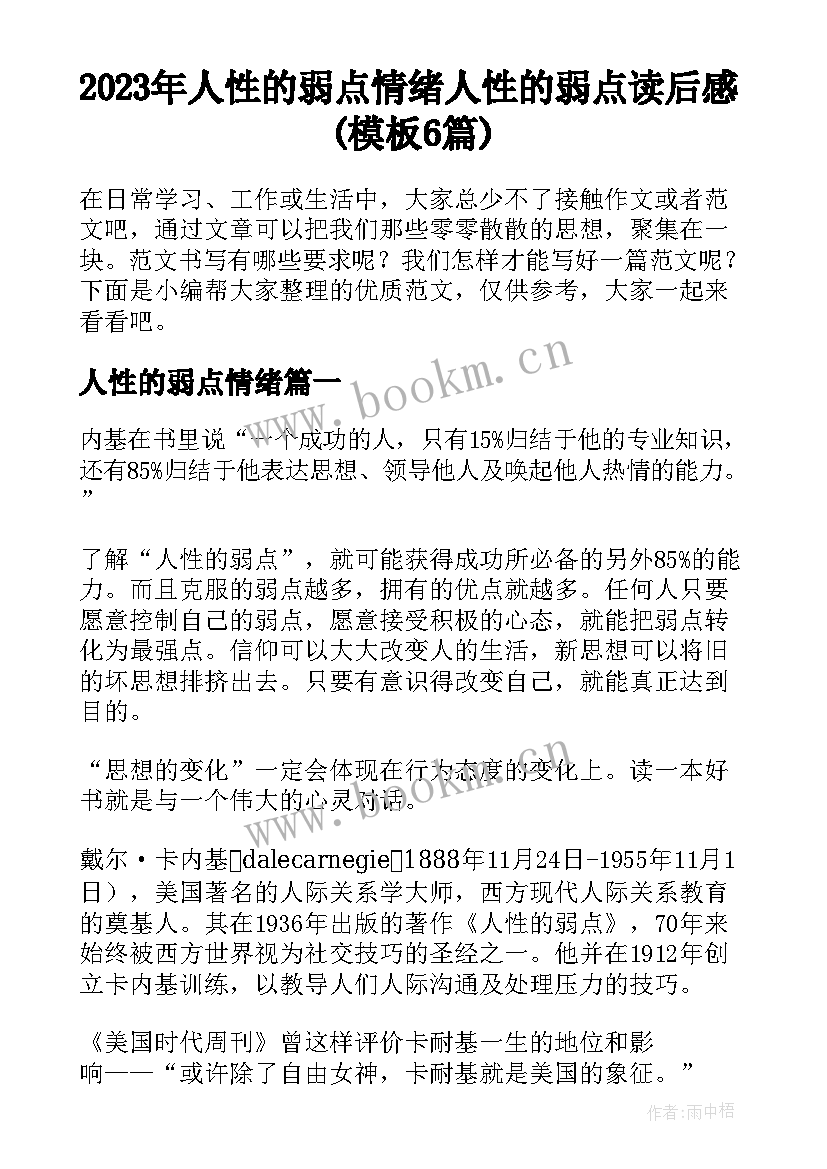 2023年人性的弱点情绪 人性的弱点读后感(模板6篇)