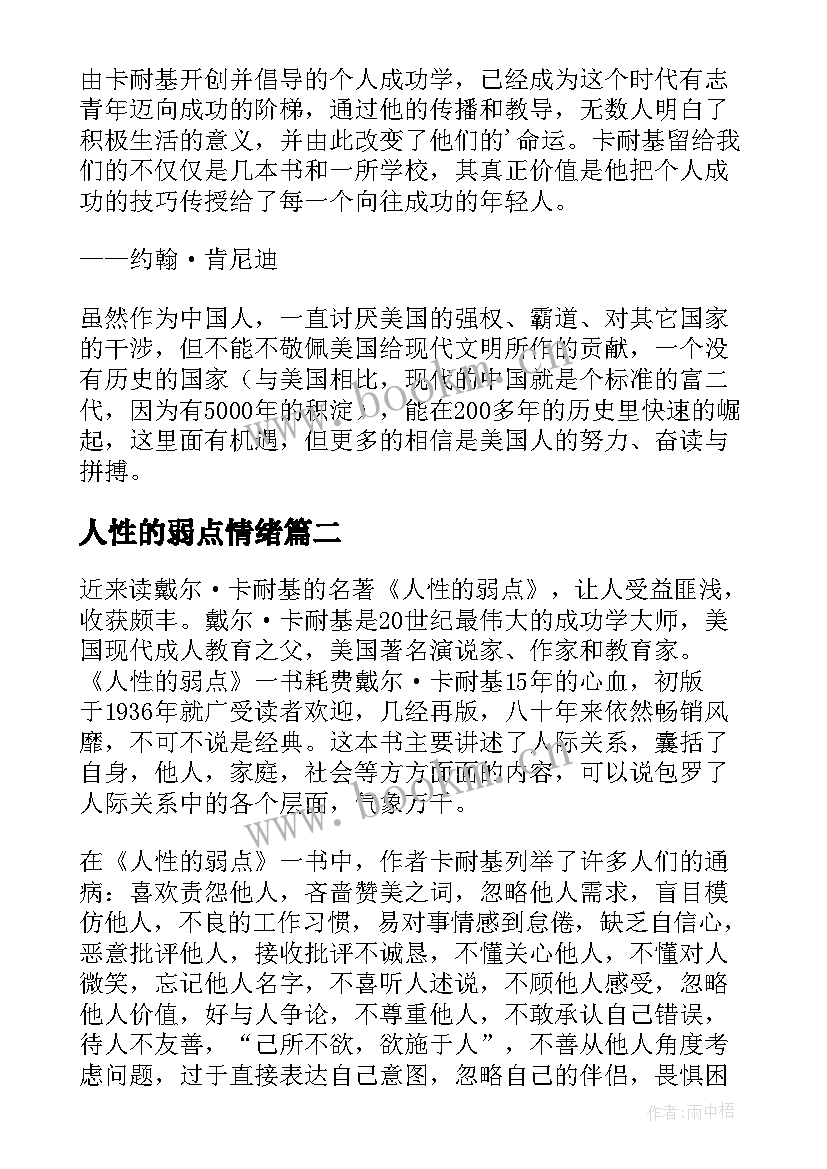 2023年人性的弱点情绪 人性的弱点读后感(模板6篇)