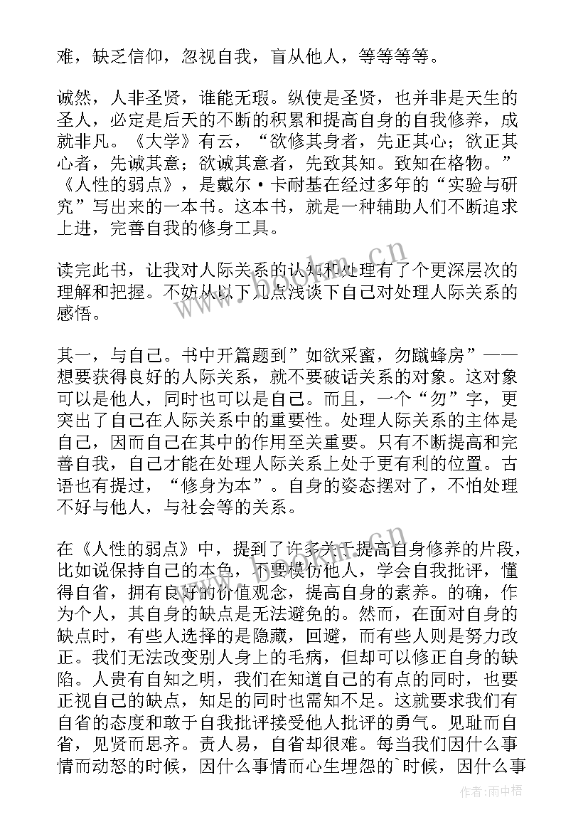 2023年人性的弱点情绪 人性的弱点读后感(模板6篇)