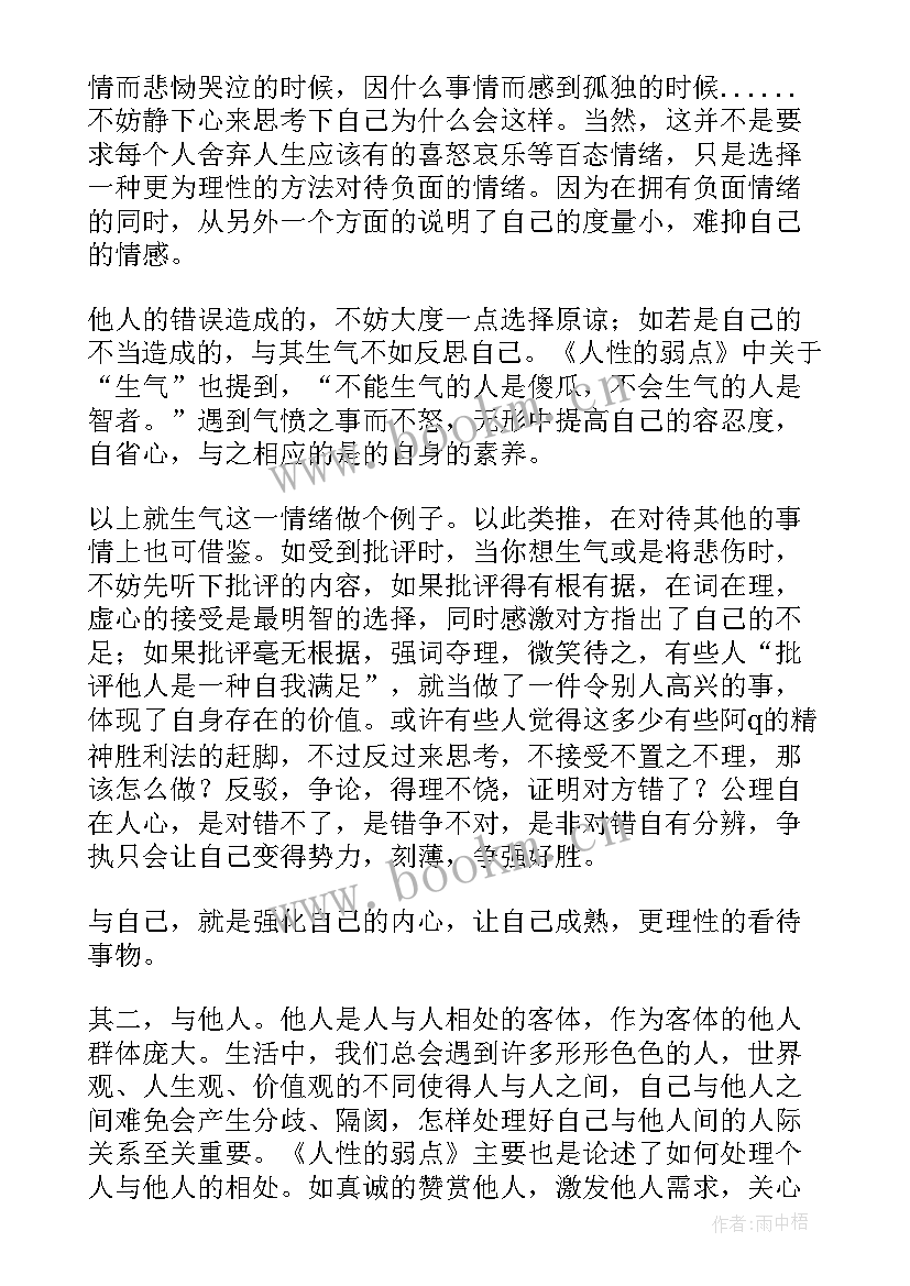 2023年人性的弱点情绪 人性的弱点读后感(模板6篇)