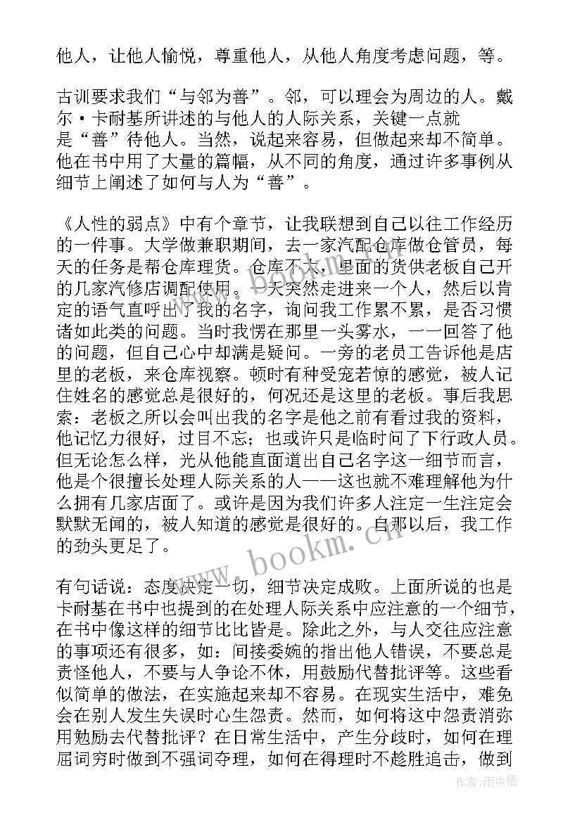 2023年人性的弱点情绪 人性的弱点读后感(模板6篇)