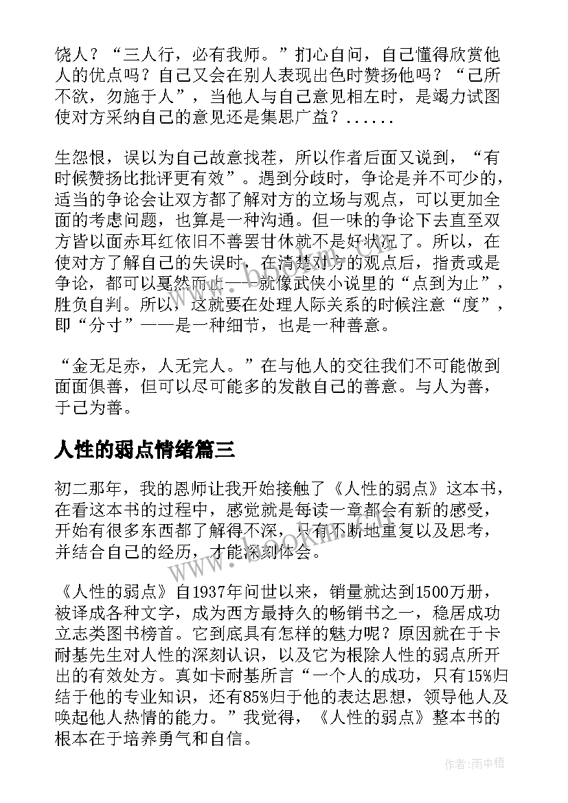 2023年人性的弱点情绪 人性的弱点读后感(模板6篇)