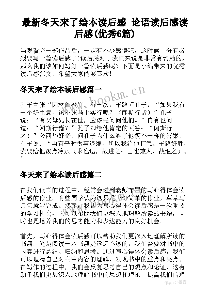 最新冬天来了绘本读后感 论语读后感读后感(优秀6篇)