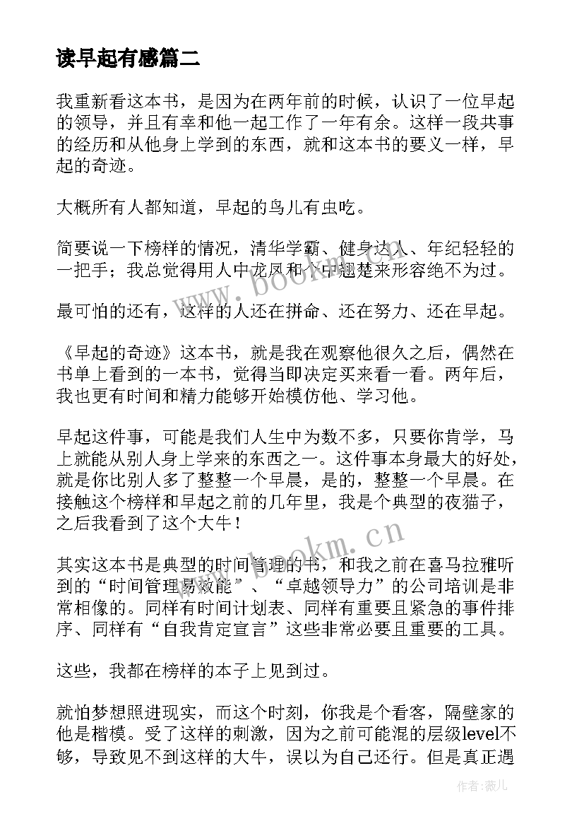 2023年读早起有感 早起的奇迹读后感(实用5篇)