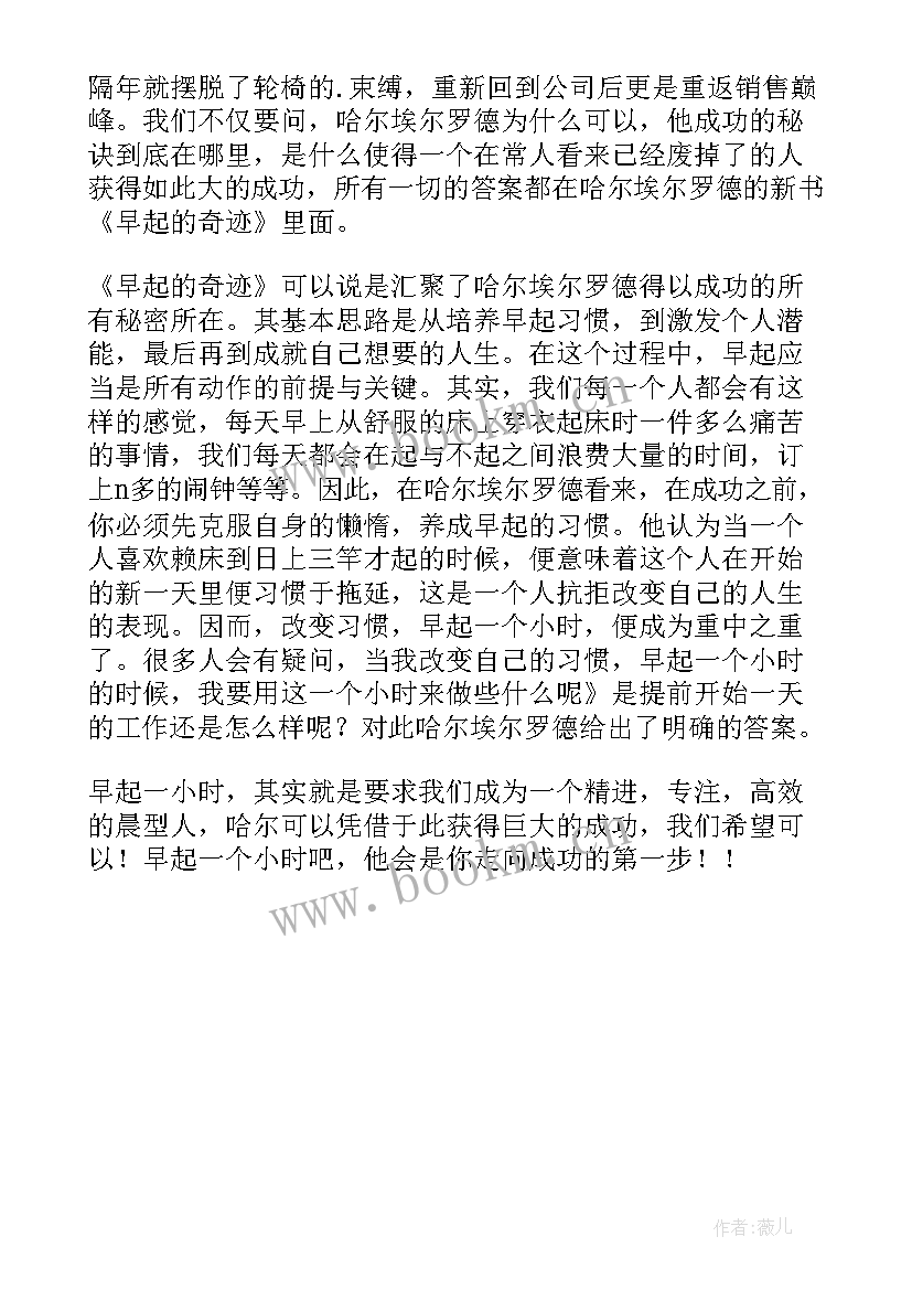 2023年读早起有感 早起的奇迹读后感(实用5篇)