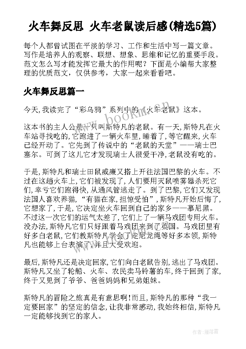 火车舞反思 火车老鼠读后感(精选5篇)