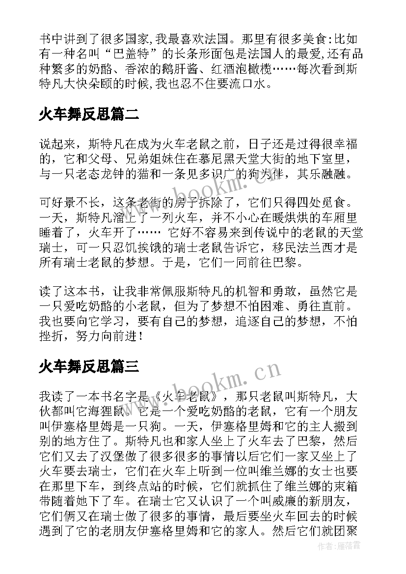 火车舞反思 火车老鼠读后感(精选5篇)