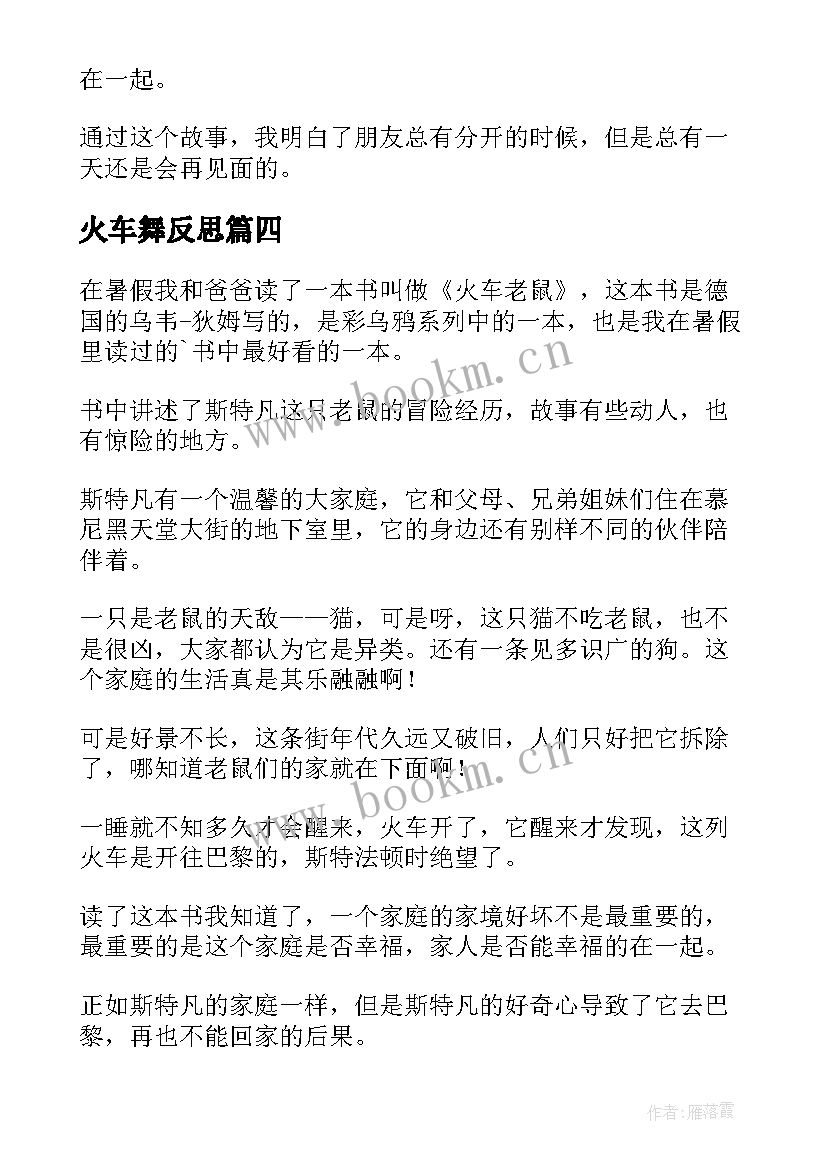 火车舞反思 火车老鼠读后感(精选5篇)