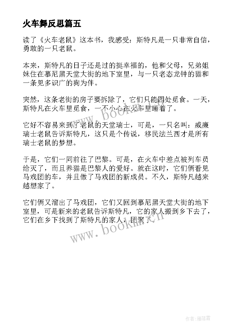 火车舞反思 火车老鼠读后感(精选5篇)