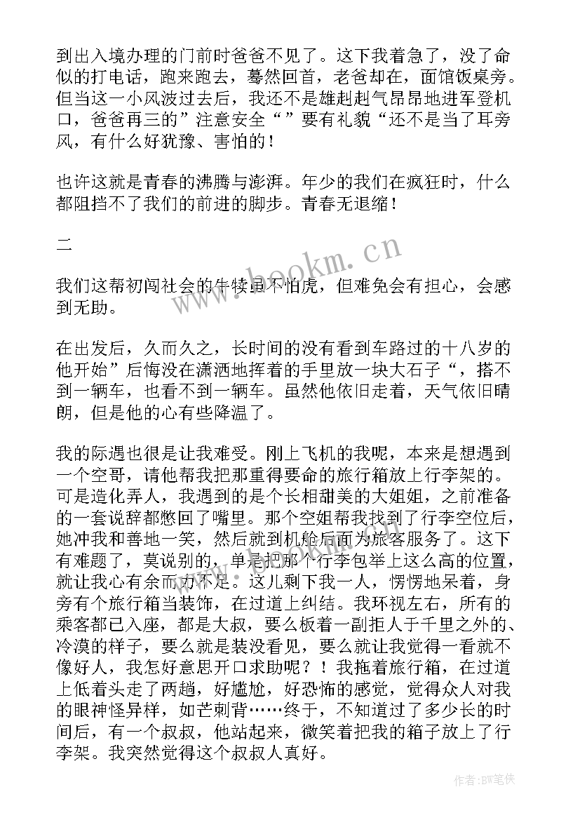 最新远行读后感 十八岁出门远行读后感(优质5篇)