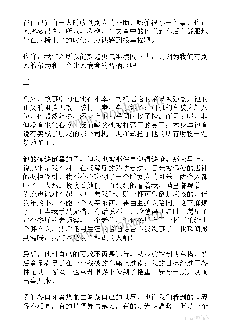 最新远行读后感 十八岁出门远行读后感(优质5篇)